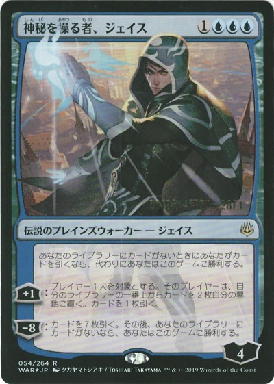 マジックザギャザリング Mtg 青 神秘を操る者 ジェイス 日本限定イラスト War 54 プレリリース プロモ Foil ランクa 中古 Fitzfishponds Com