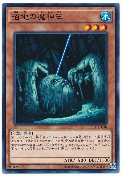 遊戯王 沼地の魔神王 SPFE-JP040 ノーマル 【中古】画像