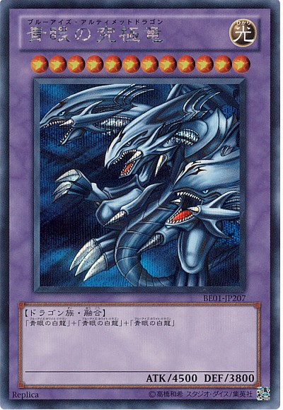 遊戯王 青眼の究極竜 BE01-JP207 シークレット 【中古】画像
