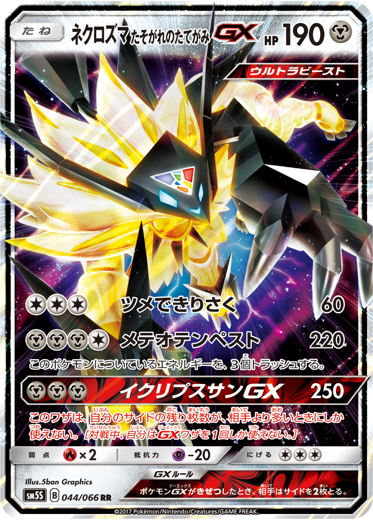 ウルトラネクロズマGX sm8b ウルトラネクロズマGX [SM8b][104/150][RR]の通販 | 最安値