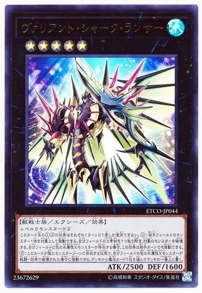 ヴァリアント シャークランサー エラーカード 楽天市場】遊戯王 ヴァリアント・シャーク・ランサー（ウルトラ