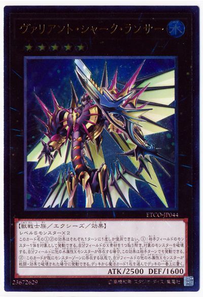 ヴァリアント シャークランサー エラーカード Amazon.co.jp: 遊戯王 ETCO-EN044 ヴァリアント・シャーク