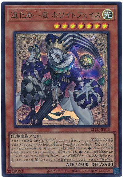 楽天市場】遊戯王 道化の一座 ホワイトフェイス[クラウン・クラン