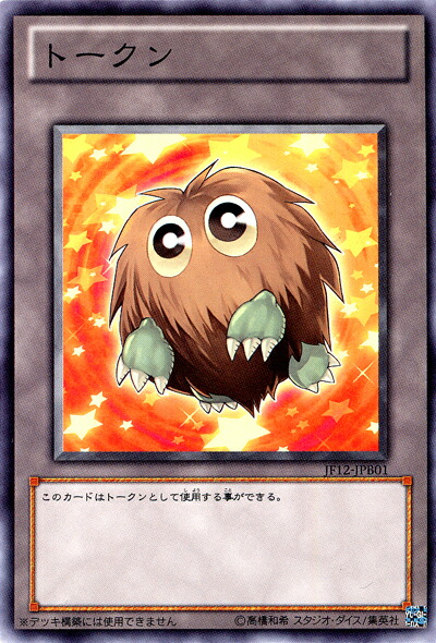 遊戯王：TKN4：クリボートークン：未開封 楽天市場】遊戯王 トークン(クリボー) TKN4-JP003 『未開封パック(1枚