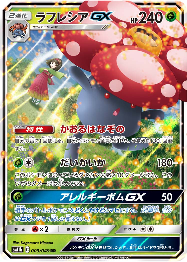 楽天市場 ポケモンカードゲーム Sm11b 003 049 Rr ダブルレア 草タイプ ラフレシアgx 中古 Sランク カメ本舗