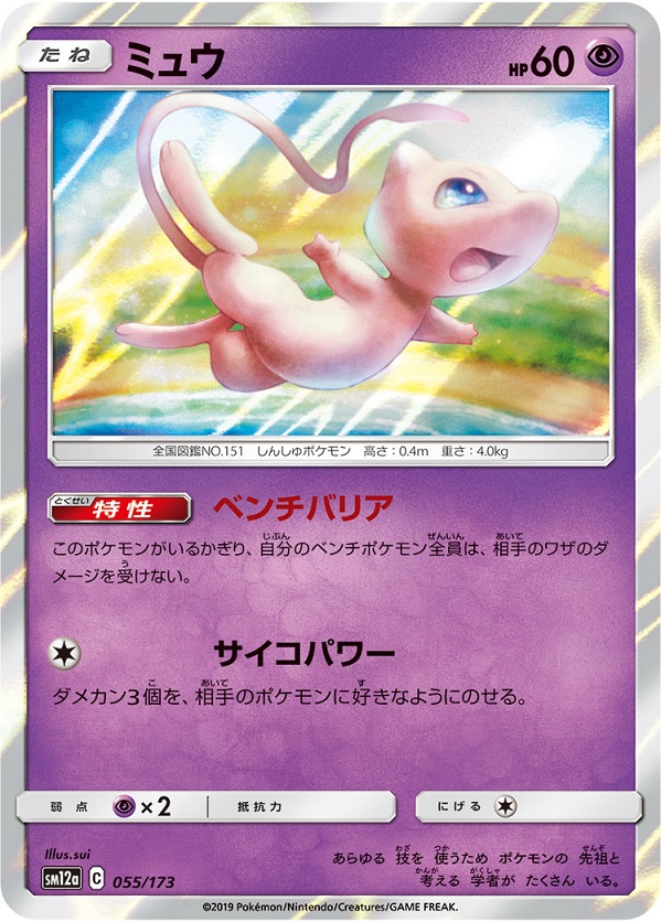 楽天市場 ポケモンカード ミュウ Sm12a 055 173 ランクa 中古 トレカ通販 トレトク楽天市場店