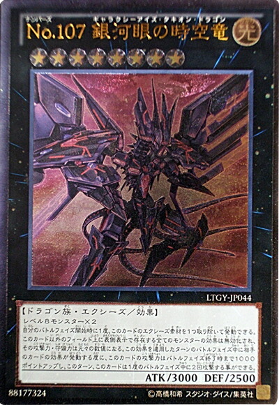 楽天市場】遊戯王 No.107 銀河眼の時空竜(ギャラクシーアイズ
