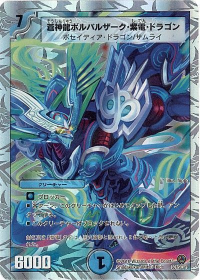 デュエルマスターズ 蒼神龍ボルバルザーク・紫電・ドラゴン DM34 SC1/SC3/Y8 コモン DuelMasters 【中古】画像