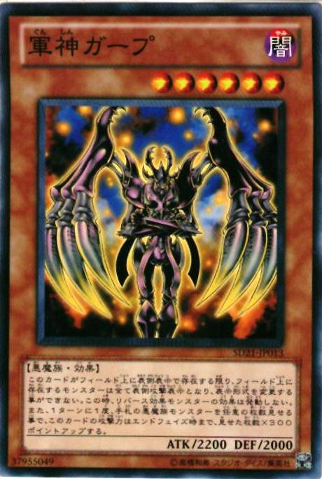楽天市場】軍神ガープ ノーマル SD21-JP013 【遊戯王カード】闇属性