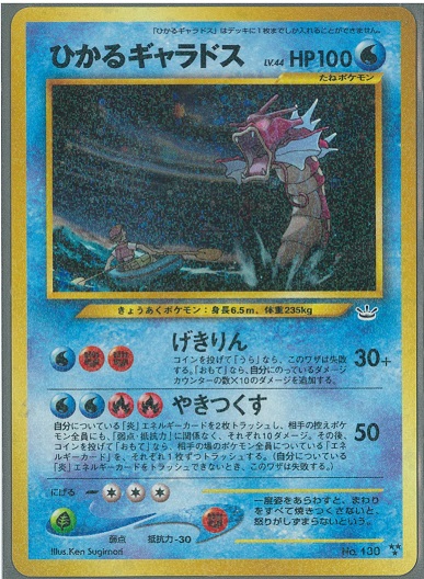 ポケモンカード ひかるギャラドス Lv 44 Neo3 No 130 Sr ランクc 中古 Bilalshahrour Fr