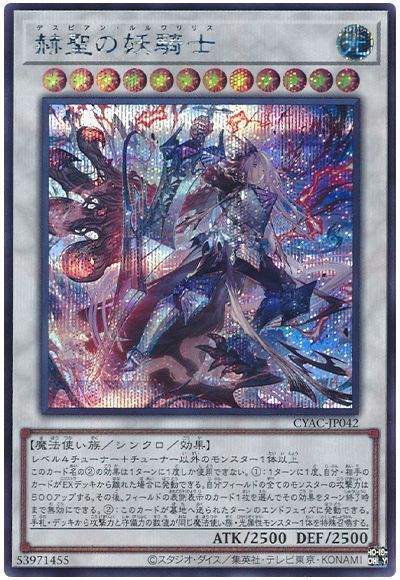 楽天市場】遊戯王 赫聖の妖騎士[デスピアン・ルルワリリス]（ウルトラ