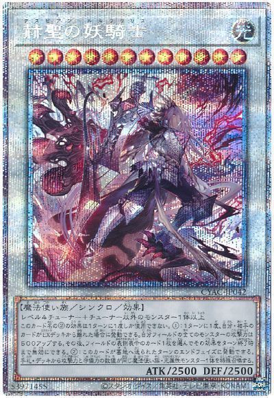 遊戯王 - 赫聖の妖騎士　デスピアン・ルルワリリス　 プリズマティックシークレットレア 状態A-〕赫聖の妖騎士【プリズマティックシークレット】{CYAC