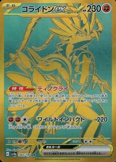 楽天市場】ポケモンカード コライドンex SV1S 106/078 UR 【中古