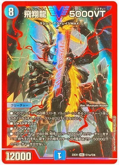 楽天市場】デュエルマスターズ 飛翔龍 5000VT DM23EX1 3/84 ビクトリー