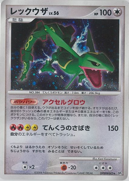 早い者勝ち　最安値　ポケモンカード レックウザ　スター 色違い 1ED レックウザ☆（スター）【1ED有無で査定額変動】-旧ポケモン