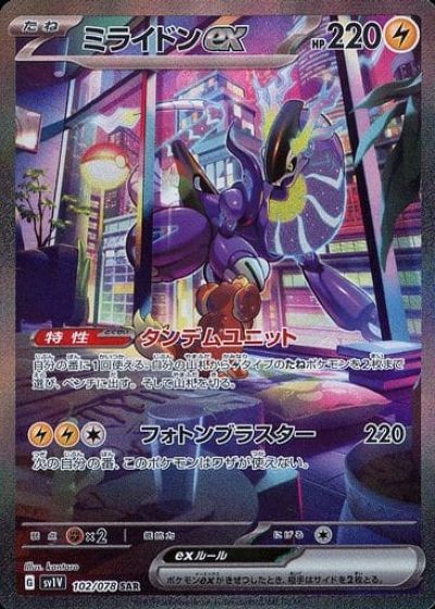 ポケモンカード ミライドンex SV1V 102 078 SAR コレクション