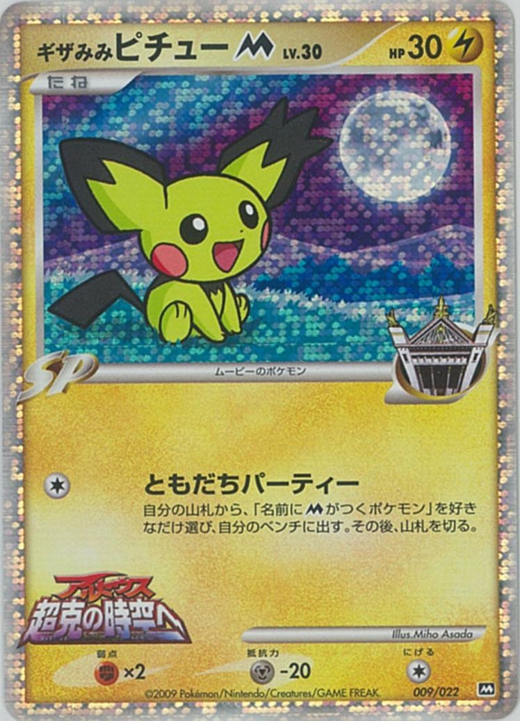楽天市場】ポケモンカード ギザみみピチューM 010/022 【中古