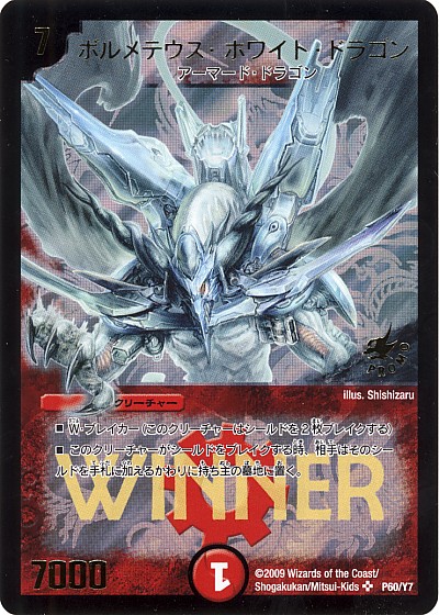 楽天市場 デュエルマスターズ ボルメテウス ホワイト ドラゴン P60 Y7 プロモ Duelmasters ランクa 中古 トレカ通販 トレトク楽天市場店