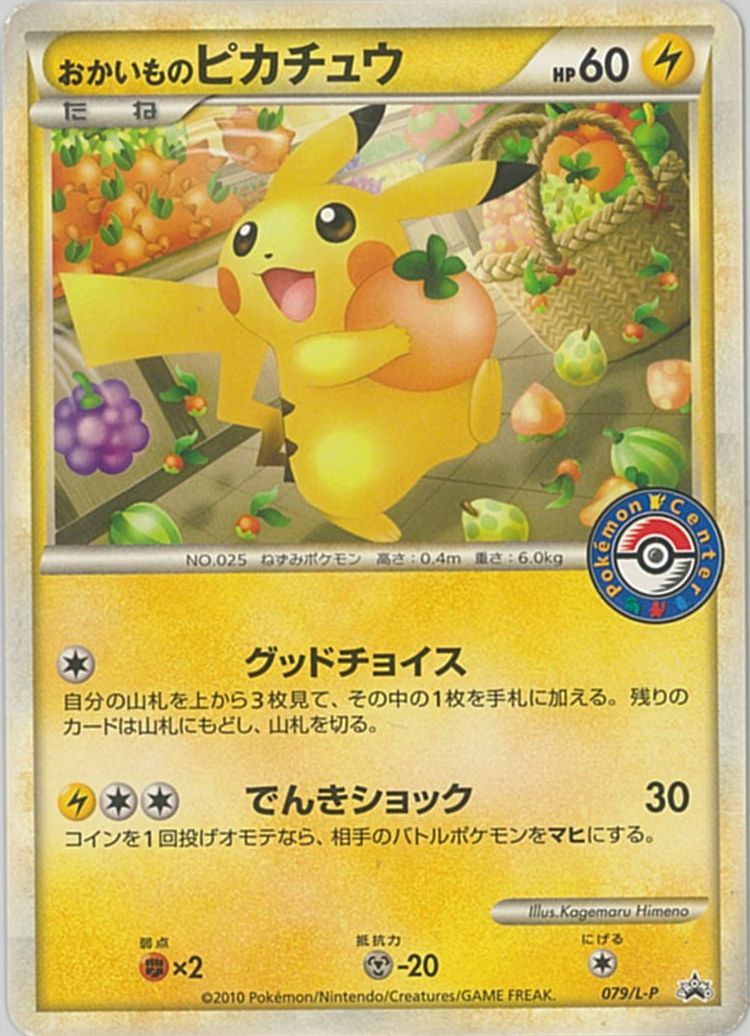 楽天市場】ポケモンカード ピカチュウ PROMO 021/P PROMO 【中古