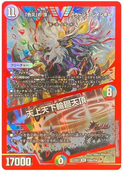 デュエルマスターズ 「色災」の頂 カラーレス・レインボー / 天上天下輪廻天頂(レッド) DM23EX1 H6a/H6 ビクトリー DuelMasters 【中古】画像