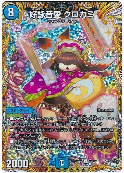 デュエルマスターズ　デュエマ　好詠音愛　クロカミ　b 268318jat_1.jpg