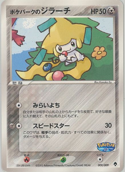 楽天市場 ポケモンカード ポケパークのジラーチ Promo 009 009 Promo ランクb 中古 トレカ通販 トレトク楽天市場店