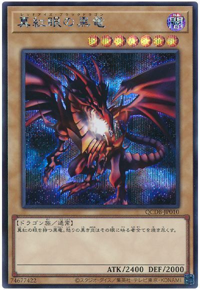 楽天市場】遊戯王 真紅眼の黒竜[レッドアイズ・ブラックドラゴン
