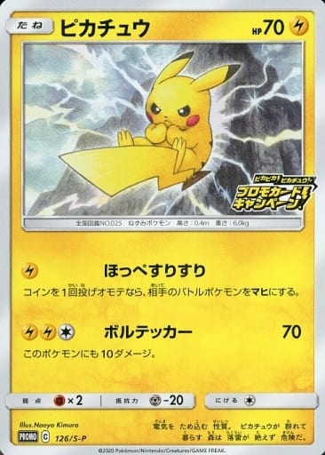 楽天市場 ポケモンカード ピカチュウ Promo 126 S P Promo ランクa 中古 トレカ通販 トレトク楽天市場店