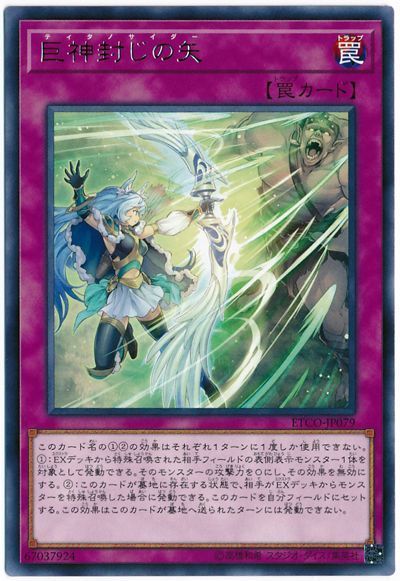 楽天市場】遊戯王 巨神封じの矢（ティタノサイダー）（レア）ETCO