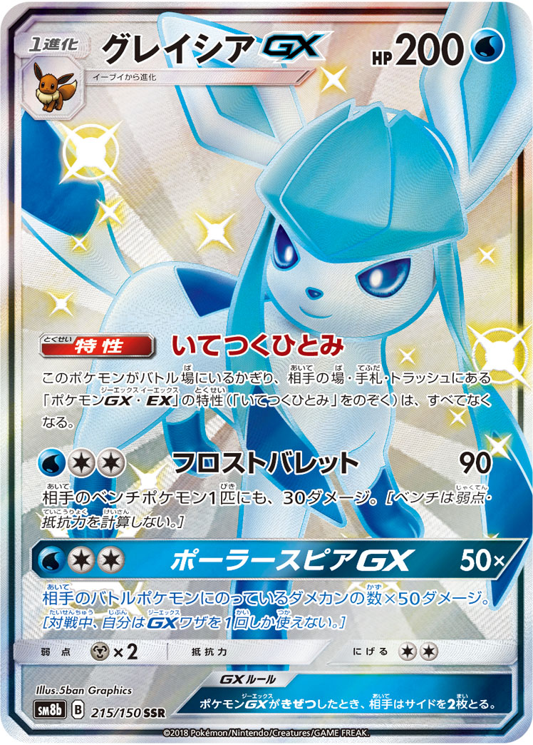 楽天市場】ポケモンカードゲーム PK-SM8b-215 グレイシアGX SSR