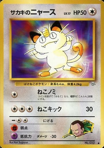 ポケモンカード　サカキのペルシアン 2025年最新】サカキのペルシアンの人気アイテム - メルカリ