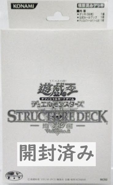 楽天市場 遊戯王 ストラクチャーデッキ 遊戯編 Volume 2 白箱 開封済み ランクa 中古 トレカ通販 トレトク楽天市場店