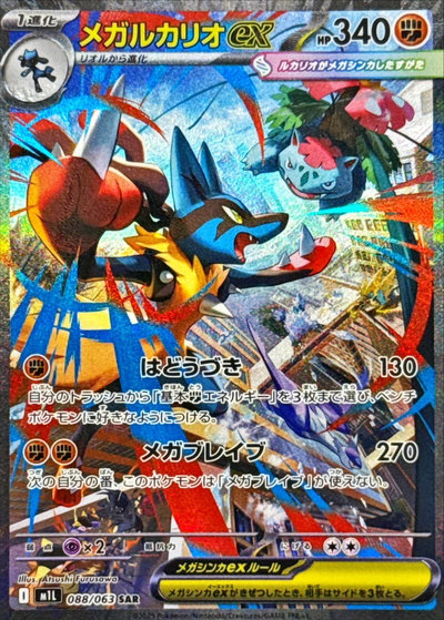 楽天市場】ポケモンカード メガルカリオex M1L 088/063 SAR 【中古