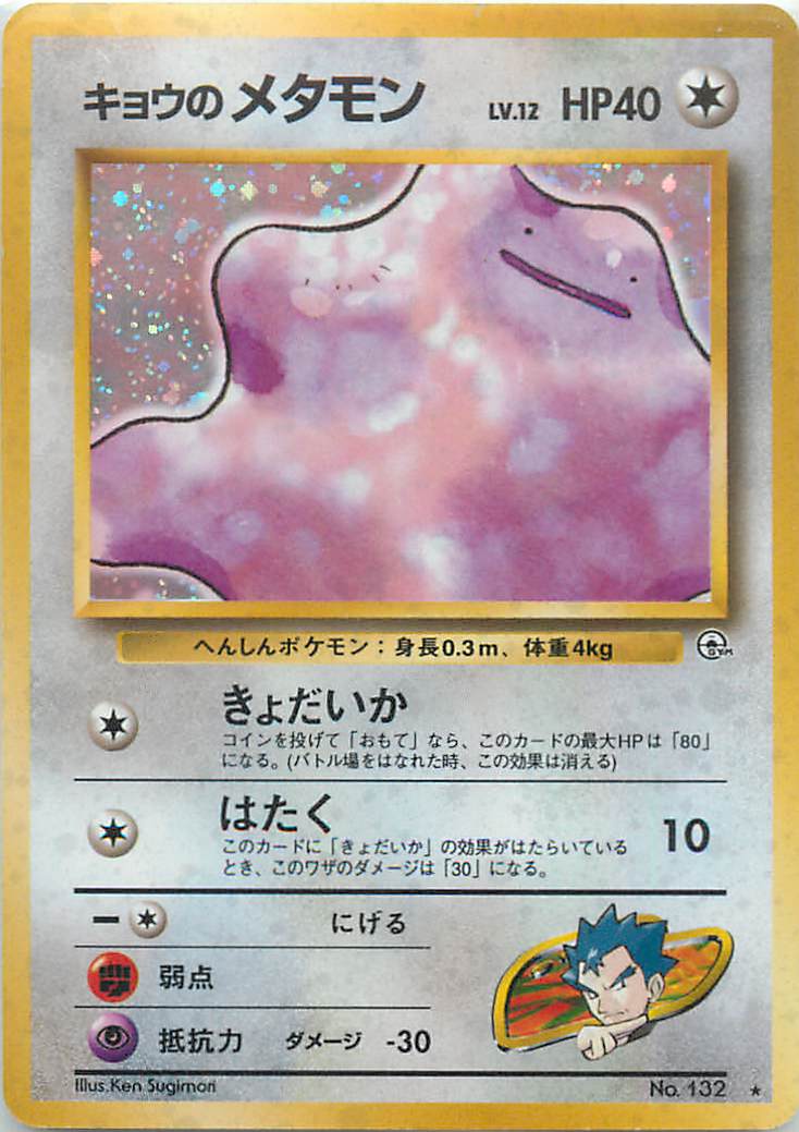 楽天市場】ポケモンカード メタモン LV.20 旧3 No.132 R 【中古