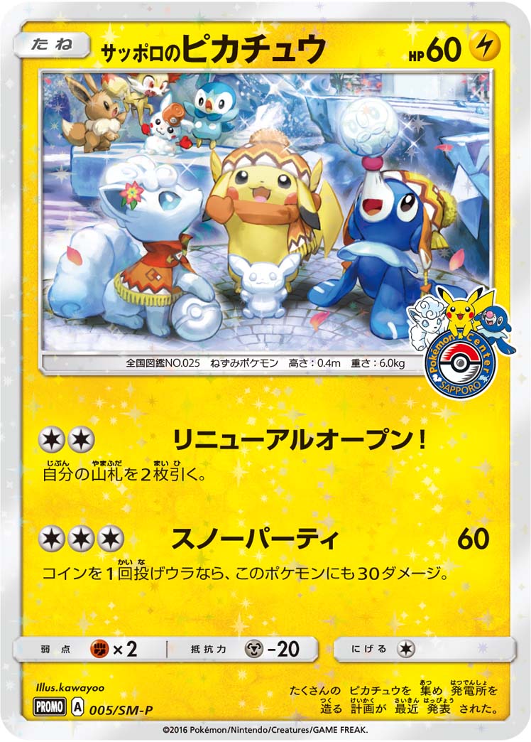 ポケモンカード サッポロのピカチュウ Promo 005 Sm P Promo レベルa 中古 Olc54 Fr