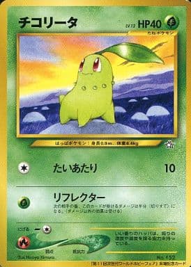 楽天市場 ポケモンカード チコリータ Lv 12 第11回次世代ワールドホビーフェア 旧promo No 152 Promo ランクb 中古 トレカ通販 トレトク楽天市場店