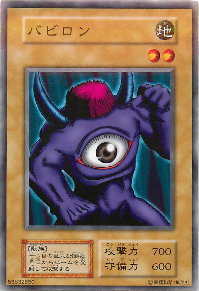 遊戯王 バビロン 119-021 ノーマル 【中古】画像