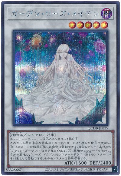 楽天市場】遊戯王 ガーデン・ローズ・メイデン 【QCDB-JP035
