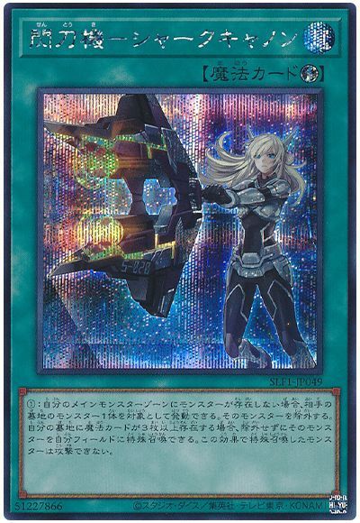 遊戯王 閃刀機－シャークキャノン SLF1-JP049 シークレット 【中古】