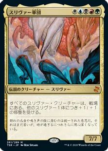 マジックザギャザリング MTG 金(多色) スリヴァーの女王 STH トレカ