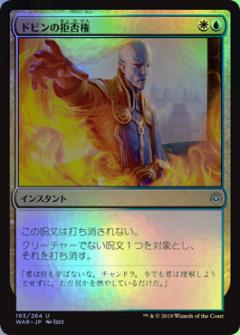 楽天市場 マジックザギャザリング Mtg 金 多色 ドビンの拒否権 War 193 アンコモン Foil ランクa 中古 トレカ通販 トレトク楽天市場店