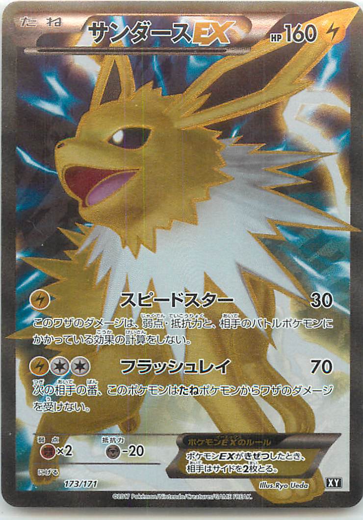 楽天市場 ポケモンカード サンダースex Sr仕様 Xy 173 171 ランクa 中古 トレカ通販 トレトク楽天市場店