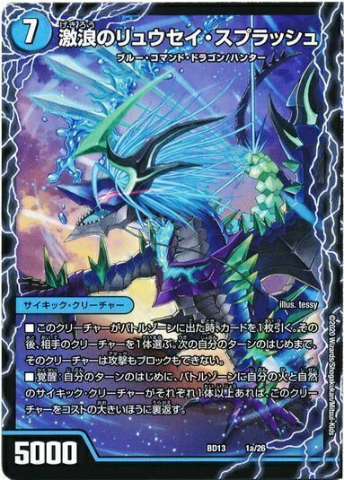 デュエルマスターズ 激浪のリュウセイ・スプラッシュ DMBD13 1a/26 プロモ DuelMasters 【中古】画像