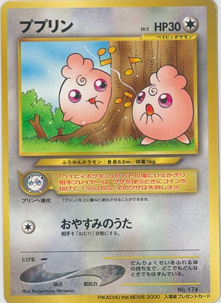 楽天市場 ポケモンカード ププリン Lv 5 Pikachu The Movie 00 旧promo No 174 Promo ランクb 中古 トレカ通販 トレトク楽天市場店