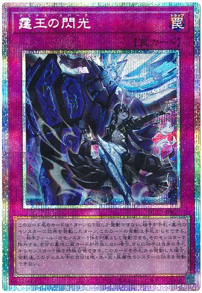 遊戯王 霆王の閃光 BLZD-JP077 プリズマティックシークレット 【中古】