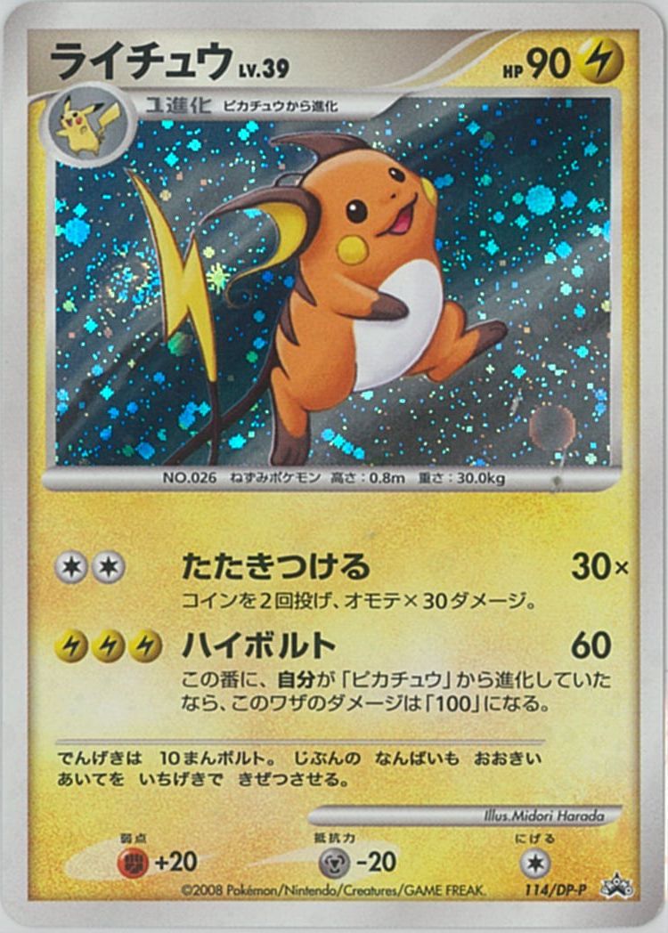 楽天市場 ポケモンカード ライチュウ Lv 39 Promo 114 Dp P Promo ランクa 中古 トレカ通販 トレトク楽天市場店