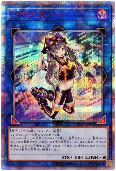 遊戯王 Ｉ：Ｐマスカレーナ CHIM-JP049 20thシークレット 【中古】