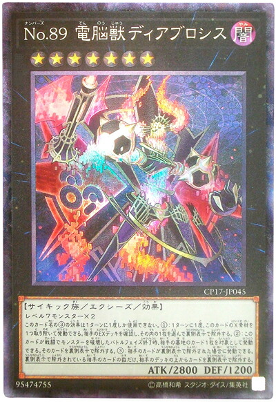 楽天市場】No.89 電脳獣ディアブロシス ウルトラレア CP17