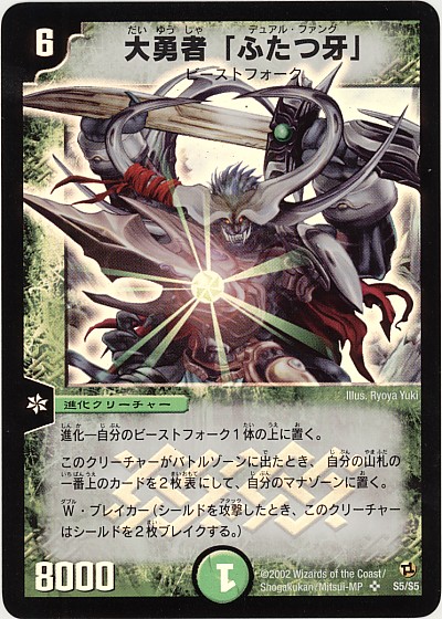 PSA8 大勇者「ふたつ牙」デュアル•ファング 旧枠 デュエルマスターズ 楽天市場】デュエルマスターズ大勇者「ふたつ牙」（デュアル