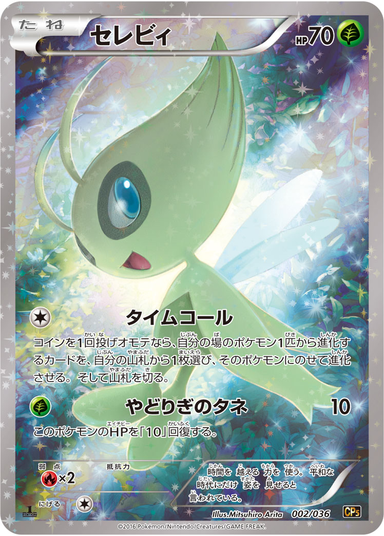 ポケモンカード セレビィ(キラ) CP5 002/036 【中古】｜トレカ通販